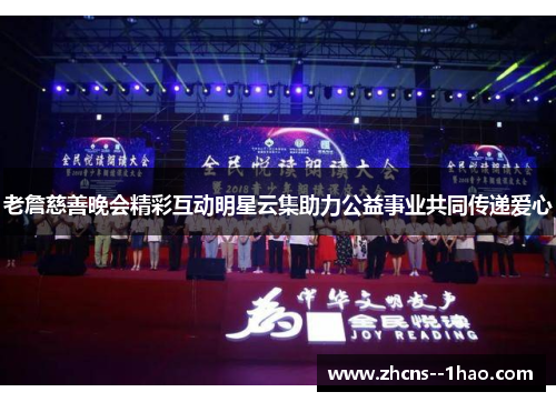 老詹慈善晚会精彩互动明星云集助力公益事业共同传递爱心 老詹慈善晚会精彩互动明星云集助力公益事业共同传递爱心