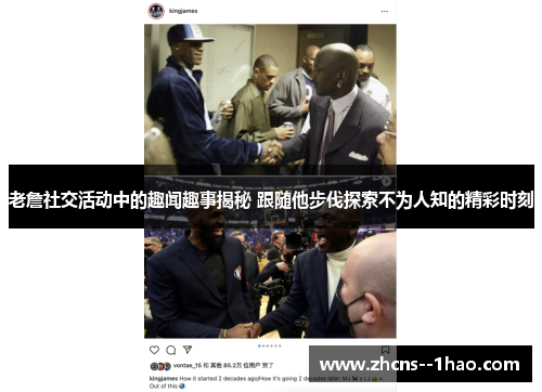 老詹社交活动中的趣闻趣事揭秘 跟随他步伐探索不为人知的精彩时刻