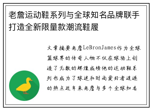 老詹运动鞋系列与全球知名品牌联手打造全新限量款潮流鞋履 老詹运动鞋系列与全球知名品牌联手打造全新限量款潮流鞋履