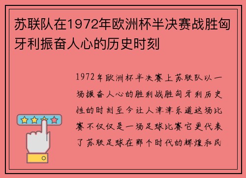 苏联队在1972年欧洲杯半决赛战胜匈牙利振奋人心的历史时刻 苏联队在1972年欧洲杯半决赛战胜匈牙利振奋人心的历史时刻