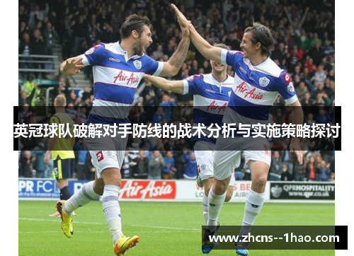 英冠球队破解对手防线的战术分析与实施策略探讨