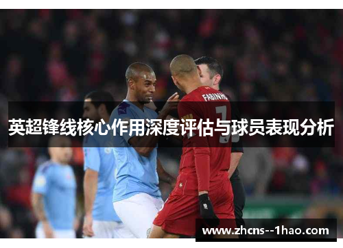 英超锋线核心作用深度评估与球员表现分析