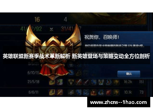 英雄联盟新赛季战术革新解析 新英雄登场与策略变动全方位剖析 英雄联盟新赛季战术革新解析 新英雄登场与策略变动全方位剖析