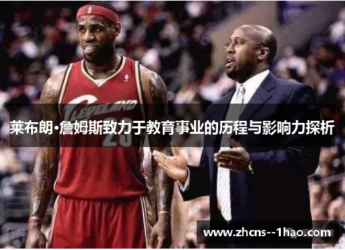 莱布朗·詹姆斯致力于教育事业的历程与影响力探析 莱布朗·詹姆斯致力于教育事业的历程与影响力探析