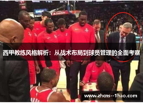 西甲教练风格解析：从战术布局到球员管理的全面考察
