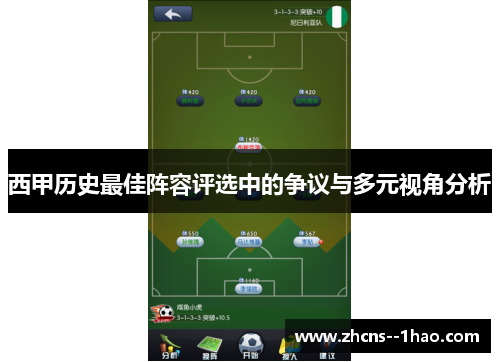 西甲历史最佳阵容评选中的争议与多元视角分析