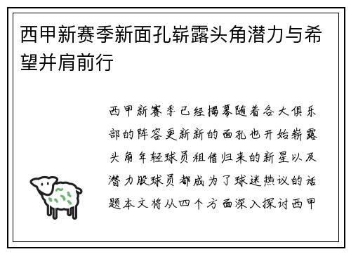 西甲新赛季新面孔崭露头角潜力与希望并肩前行