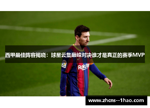 西甲最佳阵容揭晓：球星云集巅峰对决谁才是真正的赛季MVP