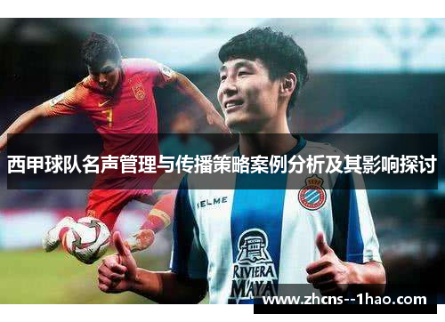 西甲球队名声管理与传播策略案例分析及其影响探讨