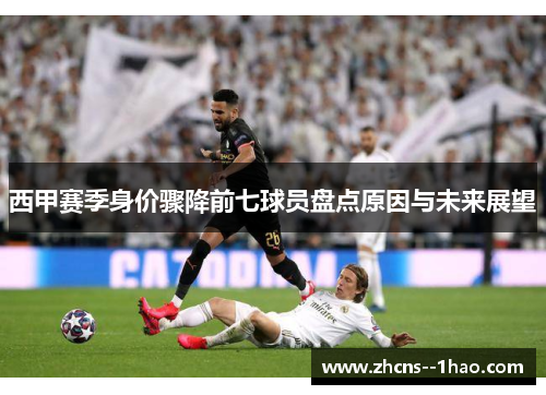 西甲赛季身价骤降前七球员盘点原因与未来展望