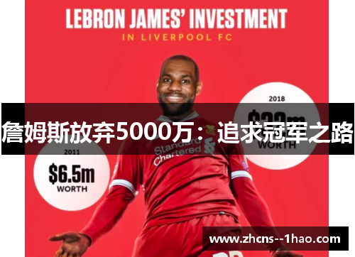 詹姆斯放弃5000万：追求冠军之路