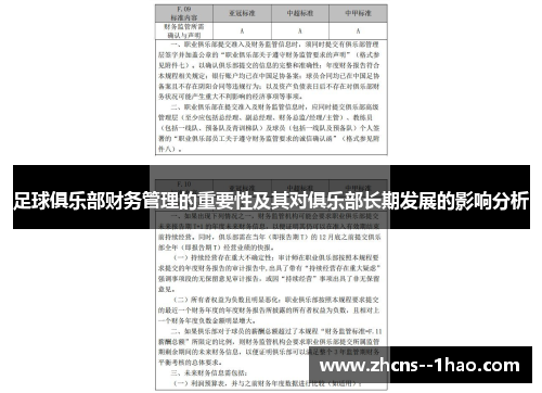 足球俱乐部财务管理的重要性及其对俱乐部长期发展的影响分析