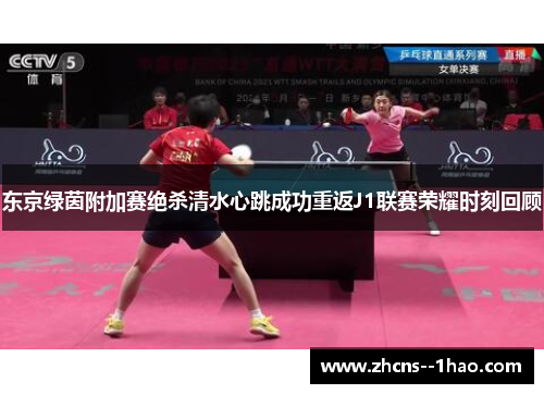 东京绿茵附加赛绝杀清水心跳成功重返J1联赛荣耀时刻回顾