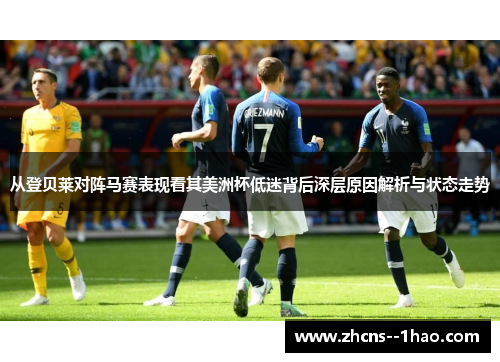 从登贝莱对阵马赛表现看其美洲杯低迷背后深层原因解析与状态走势 从登贝莱对阵马赛表现看其美洲杯低迷背后深层原因解析与状态走势