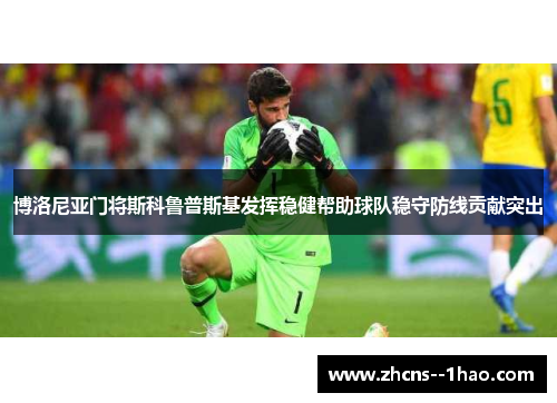 博洛尼亚门将斯科鲁普斯基发挥稳健帮助球队稳守防线贡献突出