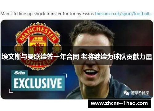 埃文斯与曼联续签一年合同 老将继续为球队贡献力量