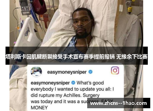 塔利斯卡因肌腱断裂接受手术宣布赛季提前报销 无缘余下比赛 塔利斯卡因肌腱断裂接受手术宣布赛季提前报销 无缘余下比赛