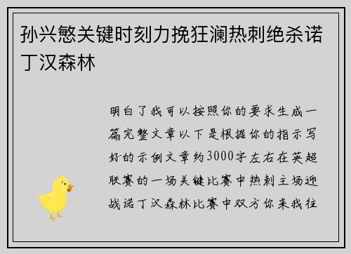 孙兴慜关键时刻力挽狂澜热刺绝杀诺丁汉森林 孙兴慜关键时刻力挽狂澜热刺绝杀诺丁汉森林