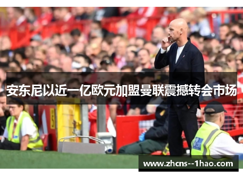 安东尼以近一亿欧元加盟曼联震撼转会市场