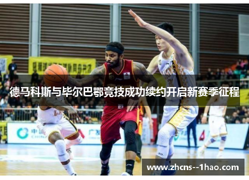 德马科斯与毕尔巴鄂竞技成功续约开启新赛季征程