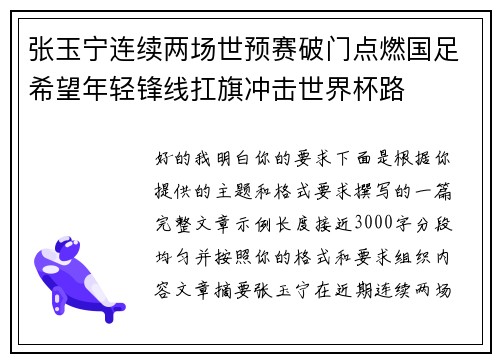 张玉宁连续两场世预赛破门点燃国足希望年轻锋线扛旗冲击世界杯路