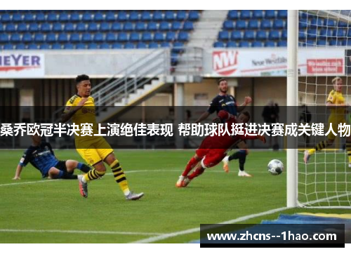 桑乔欧冠半决赛上演绝佳表现 帮助球队挺进决赛成关键人物