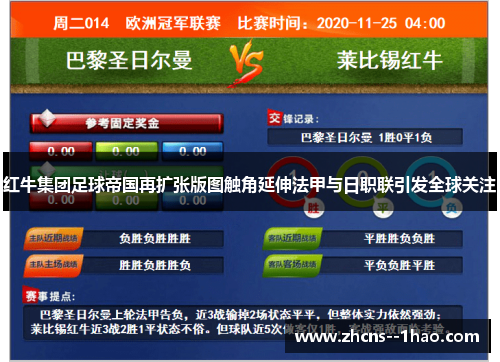 红牛集团足球帝国再扩张版图触角延伸法甲与日职联引发全球关注