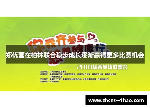 郑优营在柏林联合稳步成长逐渐赢得更多比赛机会