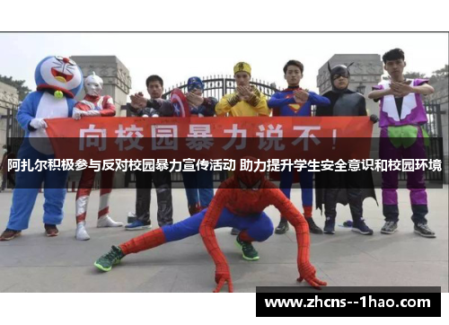 阿扎尔积极参与反对校园暴力宣传活动 助力提升学生安全意识和校园环境