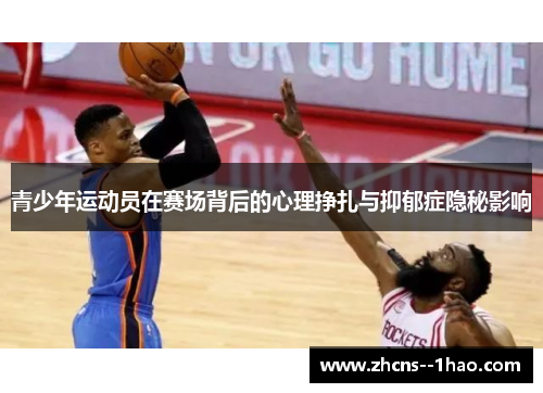青少年运动员在赛场背后的心理挣扎与抑郁症隐秘影响