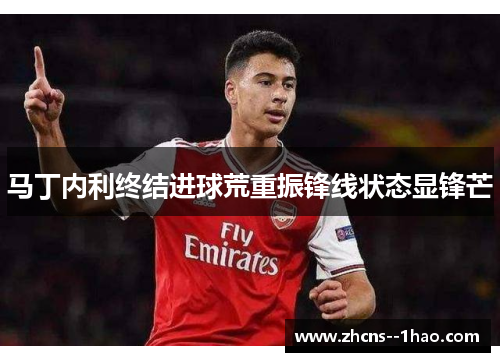 马丁内利终结进球荒重振锋线状态显锋芒