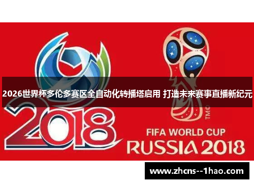 2026世界杯多伦多赛区全自动化转播塔启用 打造未来赛事直播新纪元