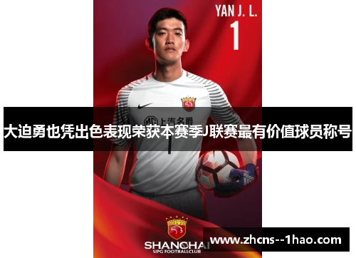 大迫勇也凭出色表现荣获本赛季J联赛最有价值球员称号