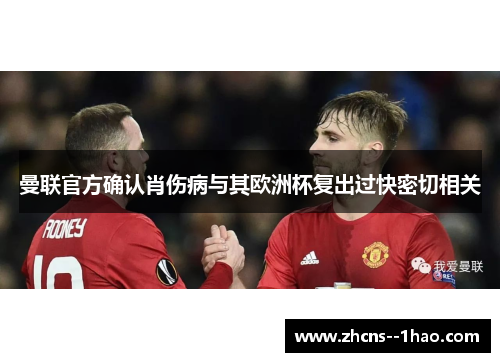 曼联官方确认肖伤病与其欧洲杯复出过快密切相关