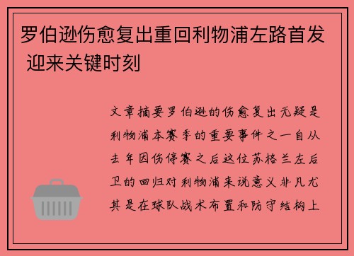 罗伯逊伤愈复出重回利物浦左路首发 迎来关键时刻 罗伯逊伤愈复出重回利物浦左路首发 迎来关键时刻
