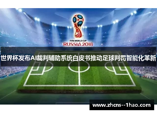 世界杯发布AI裁判辅助系统白皮书推动足球判罚智能化革新