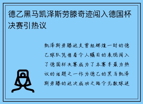 德乙黑马凯泽斯劳滕奇迹闯入德国杯决赛引热议