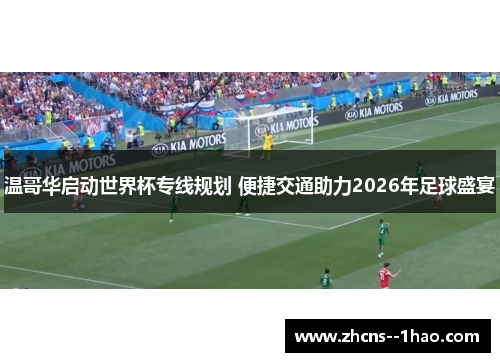 温哥华启动世界杯专线规划 便捷交通助力2026年足球盛宴 温哥华启动世界杯专线规划 便捷交通助力2026年足球盛宴