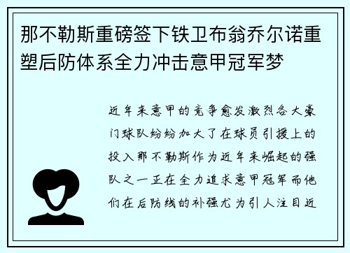 那不勒斯重磅签下铁卫布翁乔尔诺重塑后防体系全力冲击意甲冠军梦 那不勒斯重磅签下铁卫布翁乔尔诺重塑后防体系全力冲击意甲冠军梦