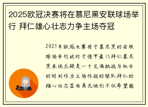 2025欧冠决赛将在慕尼黑安联球场举行 拜仁雄心壮志力争主场夺冠