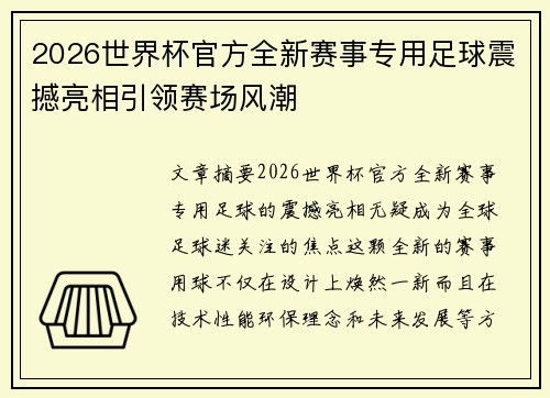 2026世界杯官方全新赛事专用足球震撼亮相引领赛场风潮