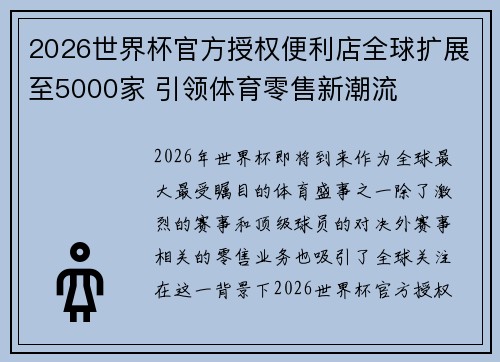2026世界杯官方授权便利店全球扩展至5000家 引领体育零售新潮流 2026世界杯官方授权便利店全球扩展至5000家 引领体育零售新潮流