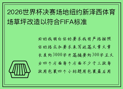 2026世界杯决赛场地纽约新泽西体育场草坪改造以符合FIFA标准 2026世界杯决赛场地纽约新泽西体育场草坪改造以符合FIFA标准