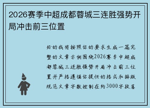 2026赛季中超成都蓉城三连胜强势开局冲击前三位置 2026赛季中超成都蓉城三连胜强势开局冲击前三位置