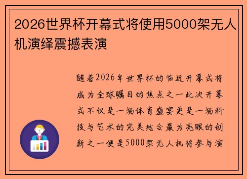 2026世界杯开幕式将使用5000架无人机演绎震撼表演 2026世界杯开幕式将使用5000架无人机演绎震撼表演