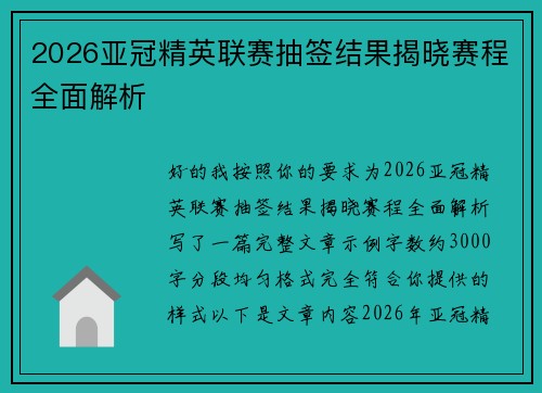 2026亚冠精英联赛抽签结果揭晓赛程全面解析