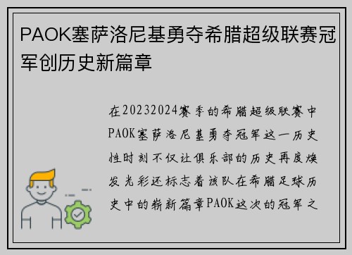 PAOK塞萨洛尼基勇夺希腊超级联赛冠军创历史新篇章 PAOK塞萨洛尼基勇夺希腊超级联赛冠军创历史新篇章