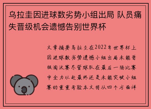 乌拉圭因进球数劣势小组出局 队员痛失晋级机会遗憾告别世界杯 乌拉圭因进球数劣势小组出局 队员痛失晋级机会遗憾告别世界杯