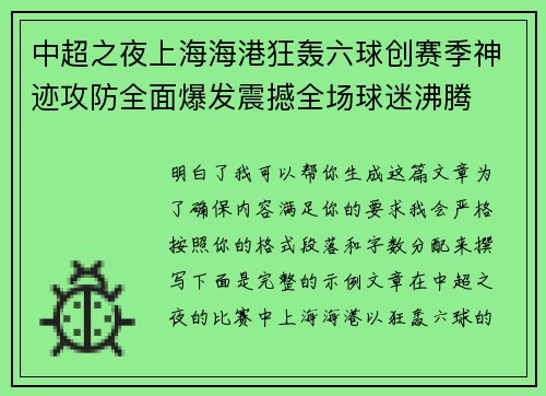 中超之夜上海海港狂轰六球创赛季神迹攻防全面爆发震撼全场球迷沸腾 中超之夜上海海港狂轰六球创赛季神迹攻防全面爆发震撼全场球迷沸腾