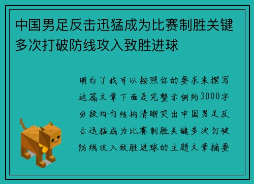 中国男足反击迅猛成为比赛制胜关键多次打破防线攻入致胜进球
